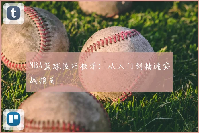 NBA篮球技巧教学:从入门到精通实战指南