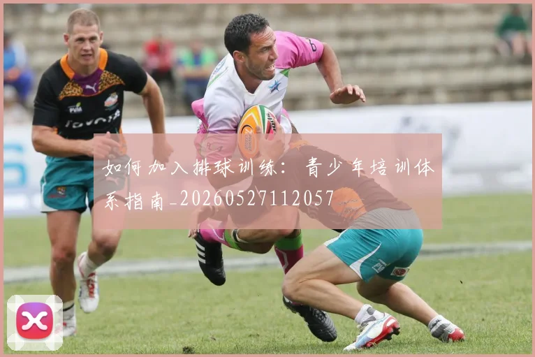如何加入排球训练：青少年培训体系指南_20260527112057