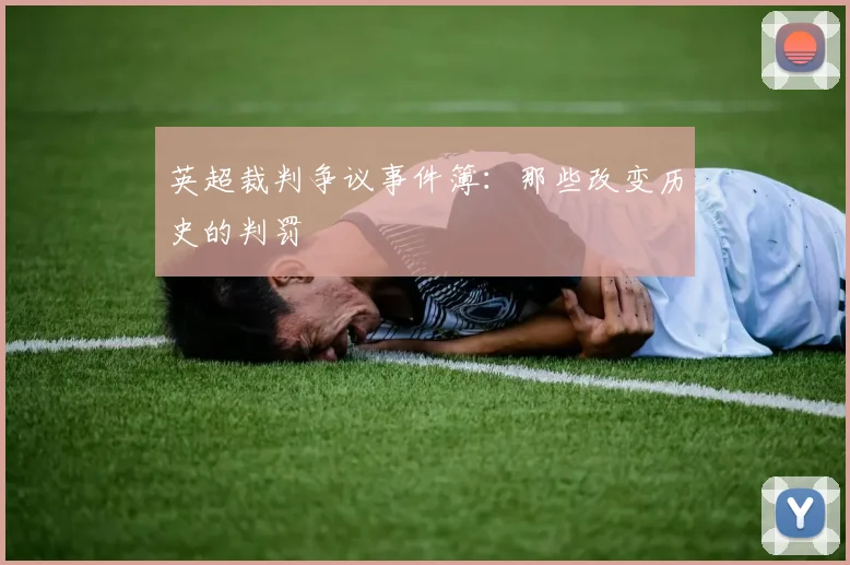 英超裁判争议事件簿:那些改变历史的判罚