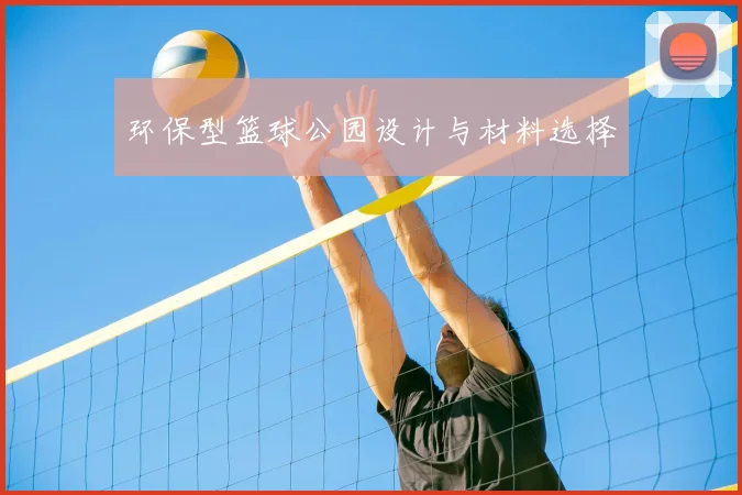 环保型篮球公园设计与材料选择
