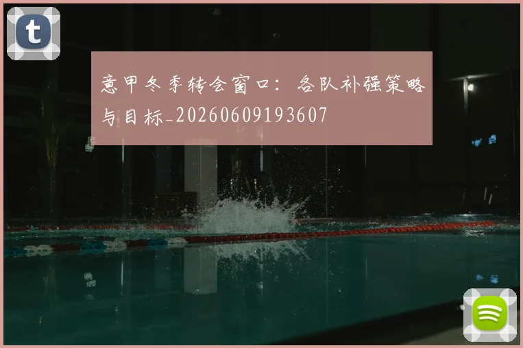 意甲冬季转会窗口：各队补强策略与目标_20260609193607