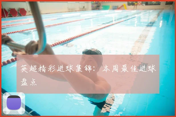 英超精彩进球集锦：本周最佳进球盘点