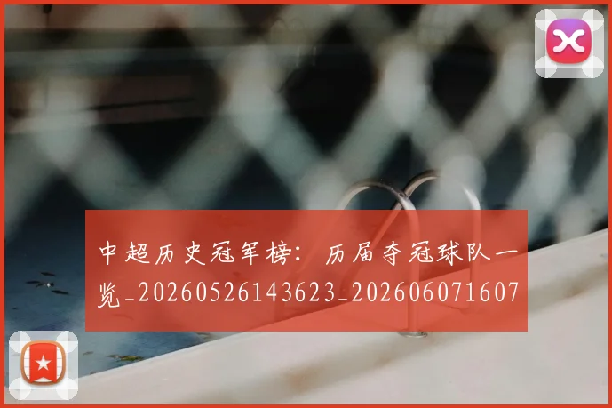 中超历史冠军榜：历届夺冠球队一览_20260526143623_20260607160727
