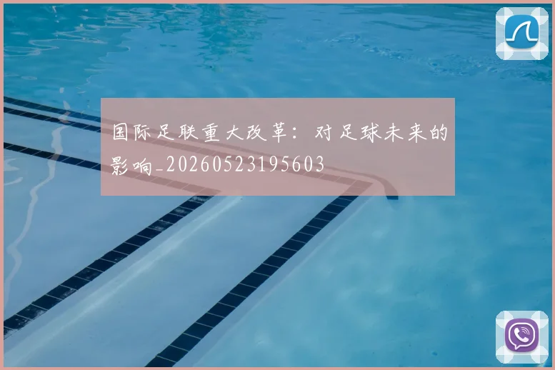 国际足联重大改革：对足球未来的影响_20260523195603