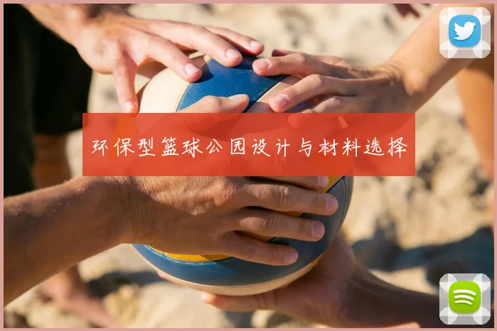 环保型篮球公园设计与材料选择