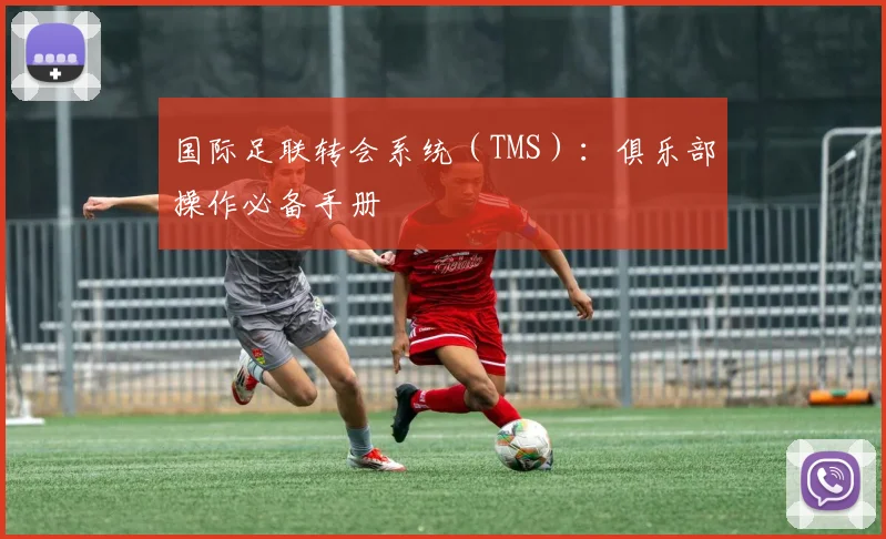 国际足联转会系统（TMS）：俱乐部操作必备手册