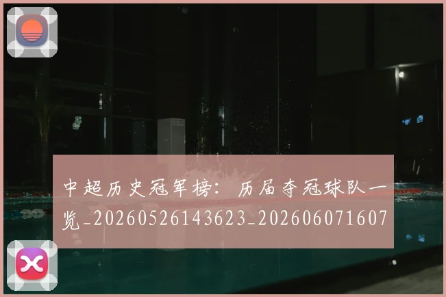 中超历史冠军榜：历届夺冠球队一览_20260526143623_20260607160727