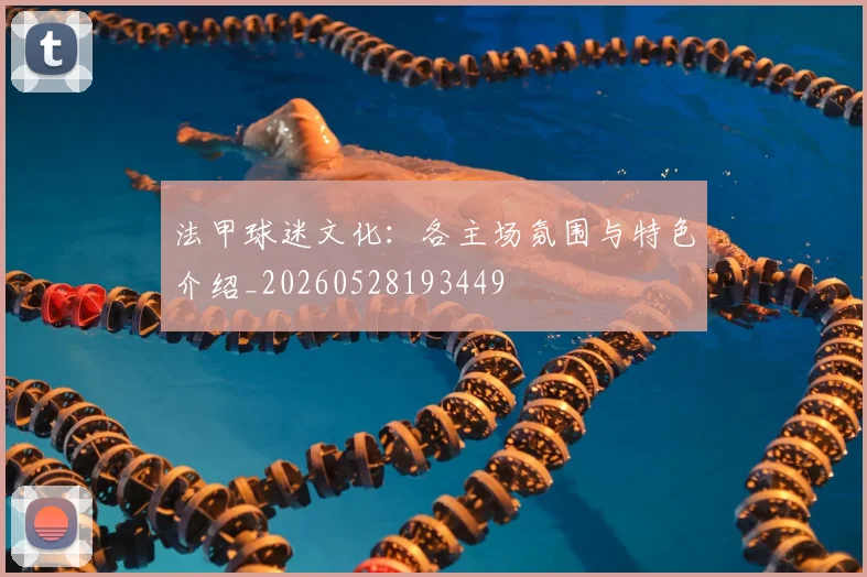 法甲球迷文化：各主场氛围与特色介绍_20260528193449
