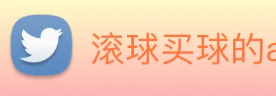 滚球买球的app logo
